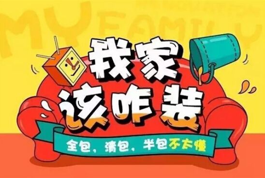 裝修公司全包好嗎？