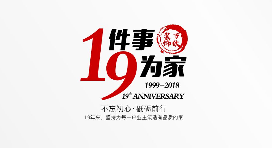 福州萬欣裝飾19周年慶推廣理念--1件事，9為家